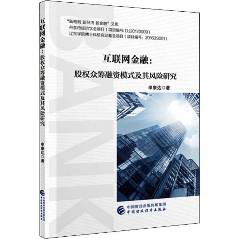互联网金融--股权众筹融资模式及其风研究/新格局新经济