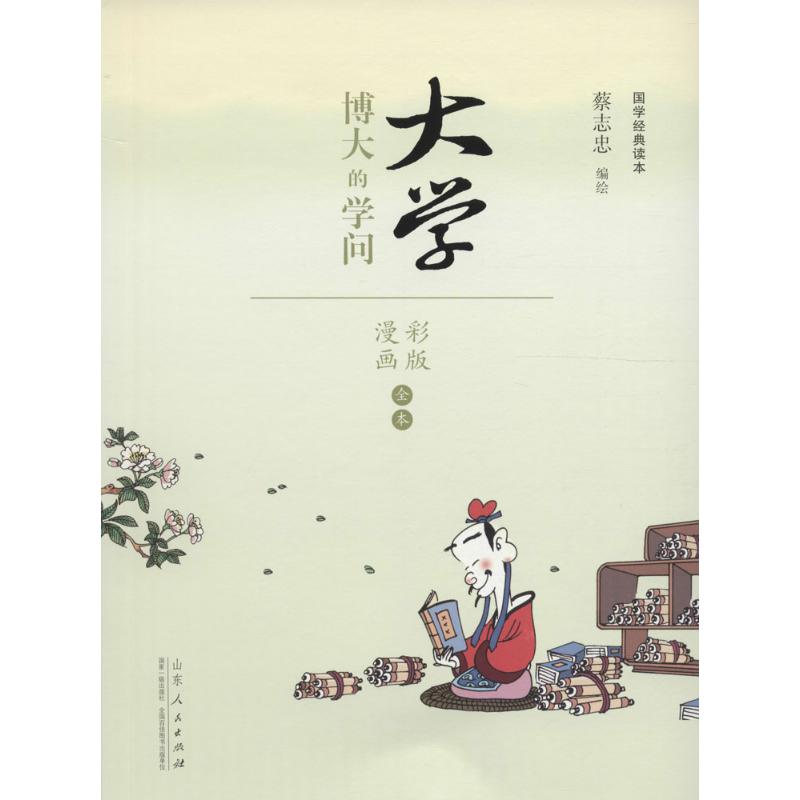 [正版]蔡志忠漫画国学经典(彩版)《大学》 蔡志忠 编绘 著 中国幽默漫画 文学 山东人民出版社 图书高清大图
