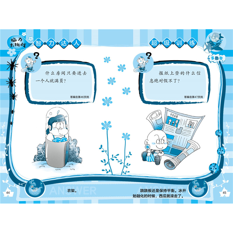 醉染图书脑力大挑战·幽默王9787558905582高清大图