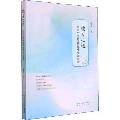 正版新书]彼方之道 中国文学翻译策略的关联探索席东97872241434