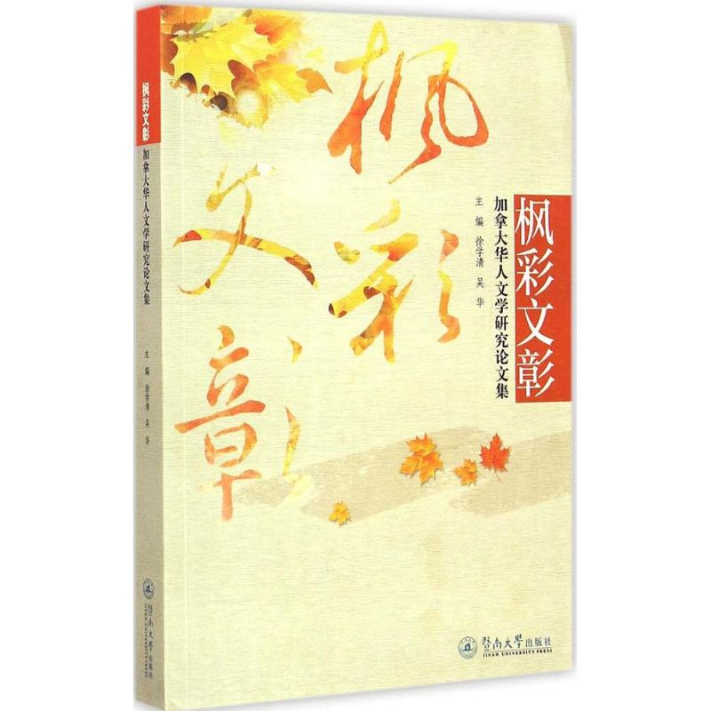 醉染图书枫彩文彰9787566812704高清大图