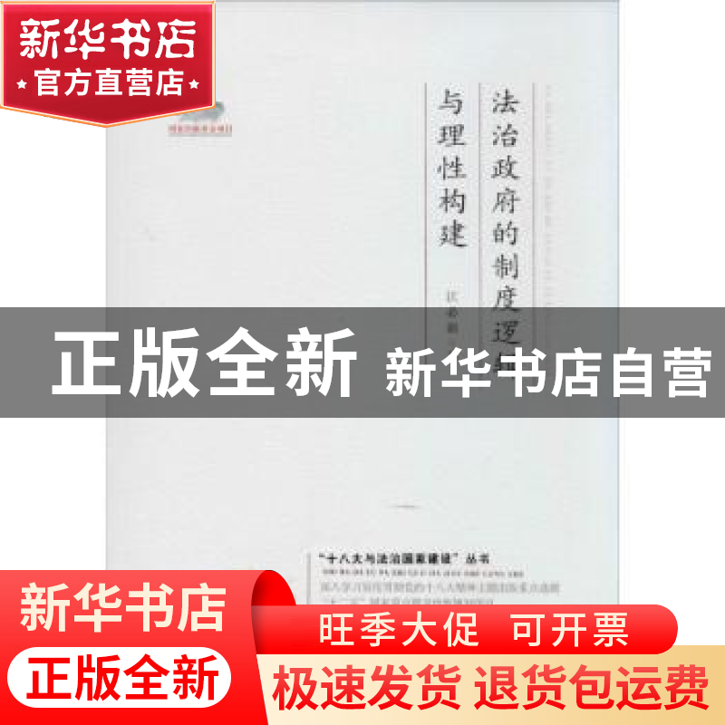 正版 法治政府的制度逻辑与理性构建 江必新著 中国法制出版社 97