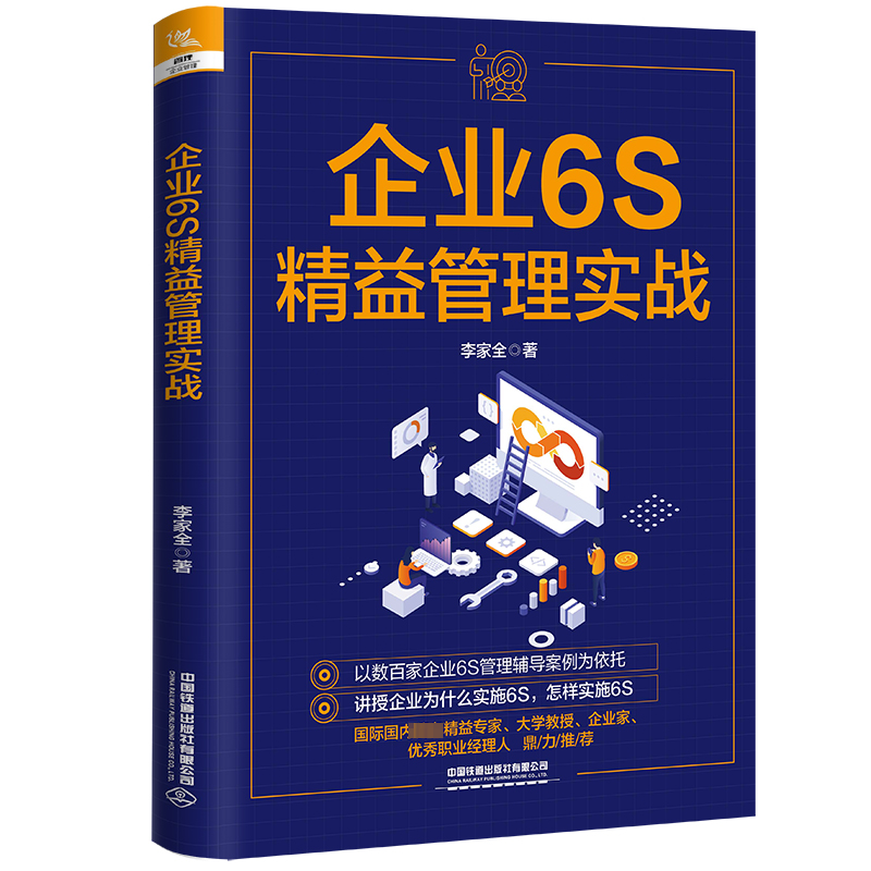【M】企业6S精益管理实战-9787113295219