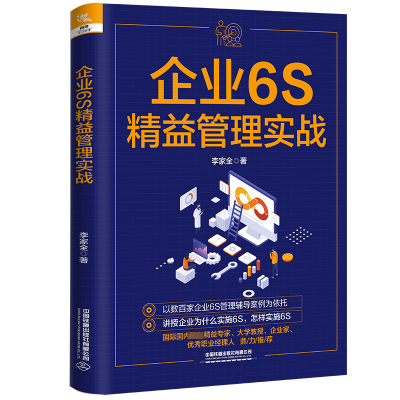 [M]企业6S精益管理实战-9787113295219