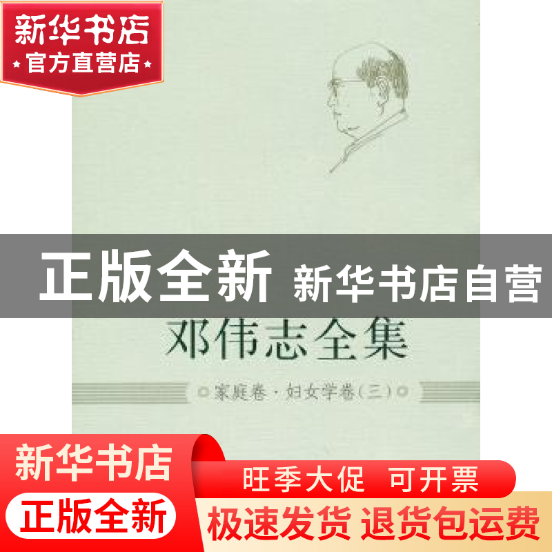 正版 邓伟志全集:三:家庭卷·妇女学卷 邓伟志 上海大学出版社 978高清大图