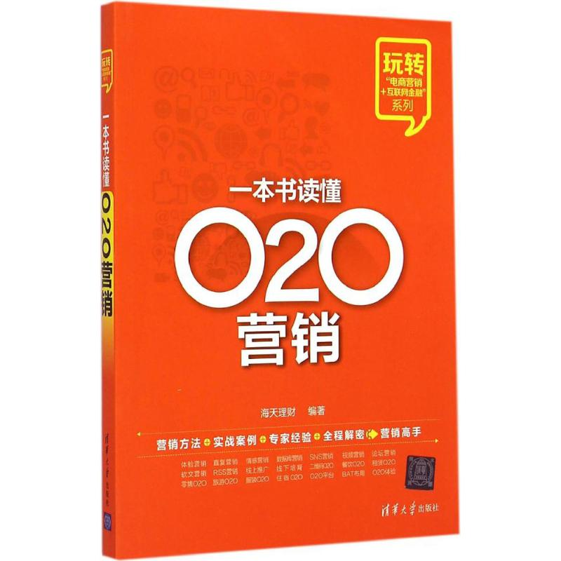 音像一本书读懂O2O营销海天理财 编著