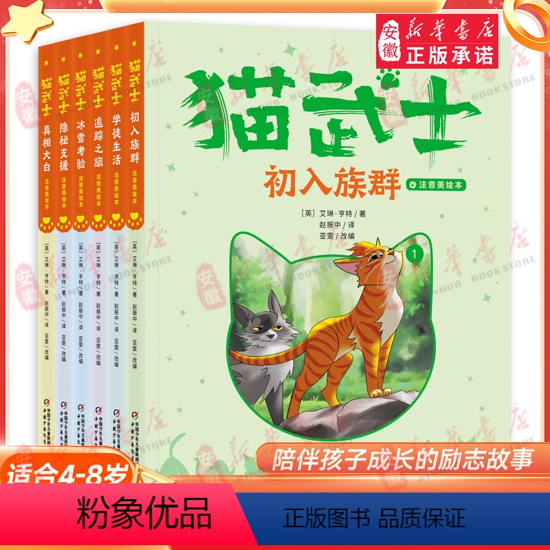 【首部曲】猫武士注音版 【正版】书店猫武士注音版美绘本 全套首部曲6册 奇幻动物小说故事书小学生一二三年级阅读课外书读必
