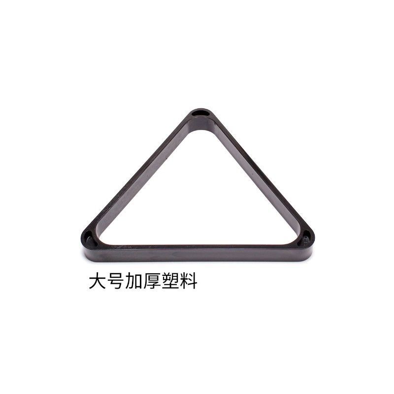 大号加厚塑料(57MM球,标准美式|美式三角架加厚球摆球架子花式台球塑料菱形九球桌摆球框耐摔
