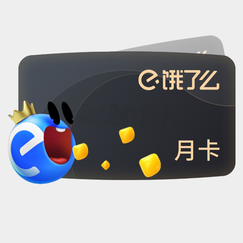 饿了么超级会员月卡外卖券红包超级吃货卡1个月会员手机号直充快速到