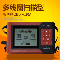 智博联ZBL-R630A混凝土钢筋检测仪(多线圈扫描型)混凝土钢筋位置直径探测