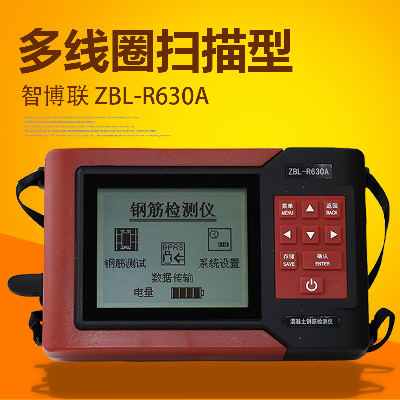 智博联ZBL-R630A混凝土钢筋检测仪(多线圈扫描型)混凝土钢筋位置直径探测