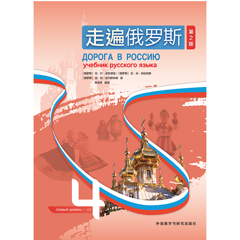 [正版]外研社走遍俄罗斯4(第2版)高清大图