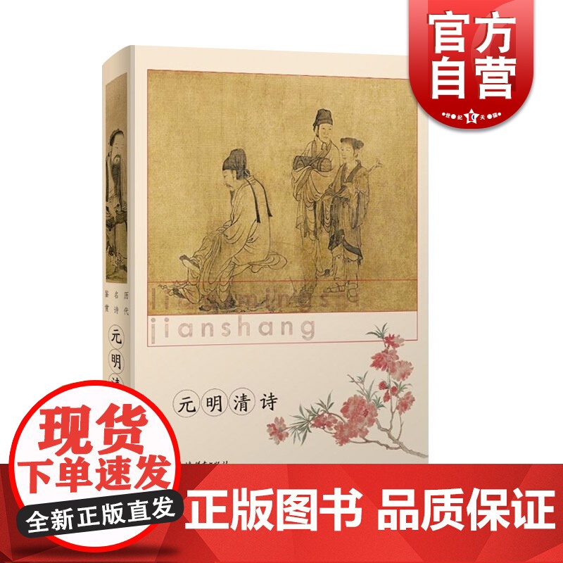 元明清诗(精装) 历代名诗鉴赏 精选历代诗歌名作 古诗词 古典文学 上海辞书出版社高清大图