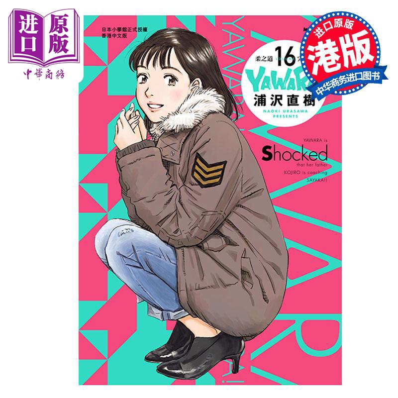 [正版]漫画 YAWARA 柔之道 完全版 16 浦泽直树 港版漫画书 文化传信出版中商原版高清大图