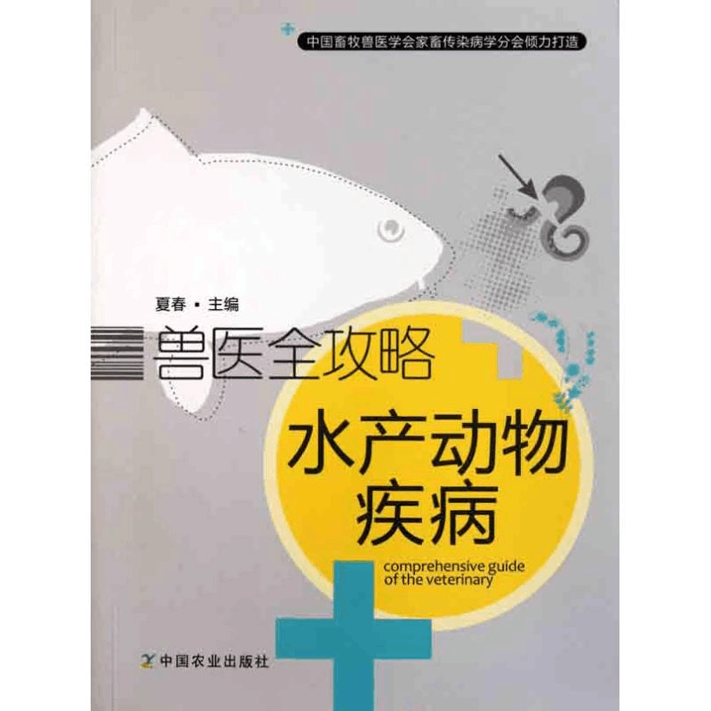 醉染图书水产动物疾病9787109151352图片