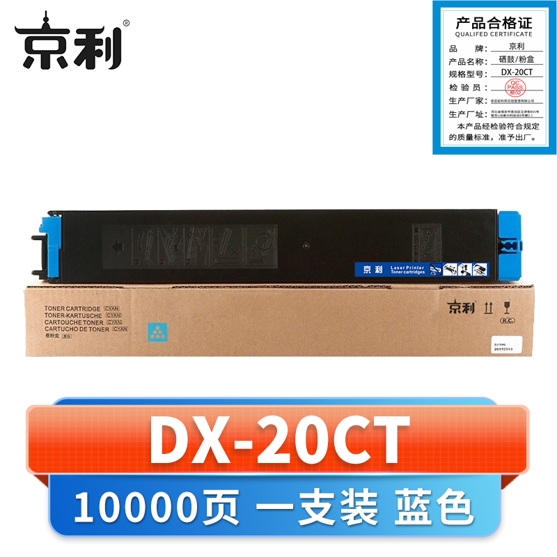 京利 硒鼓DX-20CT蓝 支