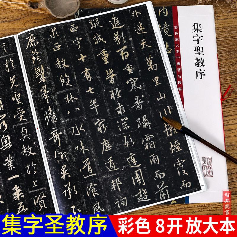 唐怀仁集王羲之集字圣教序高清彩色放大本中国碑帖 繁体旁注版行书碑帖毛笔书法字帖 孙宝文编 上海辞书出版社