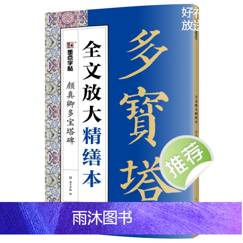 [正版]墨点字帖颜真卿字帖多宝塔碑楷书字帖毛笔书法字帖颜体字帖碑帖视频教程全文放大精缮本河南美术出版社毛笔字临摹字帖颜高清大图