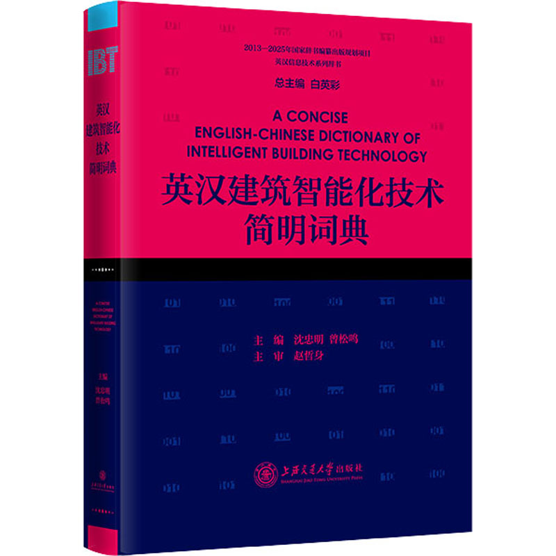【M】英汉建筑智能化技术简明词典-9787313232267