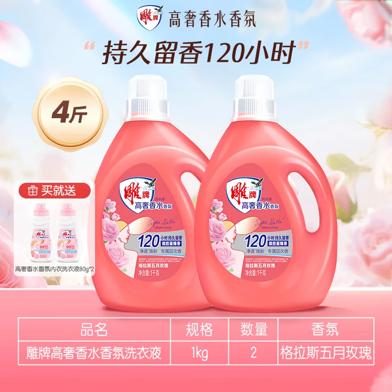 雕牌 2kg*2(80g*2算赠品)高奢香水香氛洗衣液 格拉斯持久留香家用采购礼包