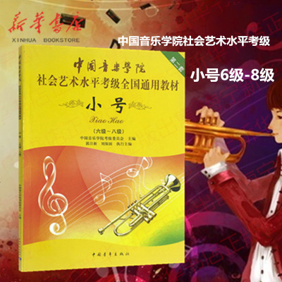 小号考级6级 8级中国音乐学院社会艺术水平考级全国通用教材第二套小号考级教材教程音乐教材书籍中国青年出版社 无著 摘要书评在线阅读 苏宁易购图书