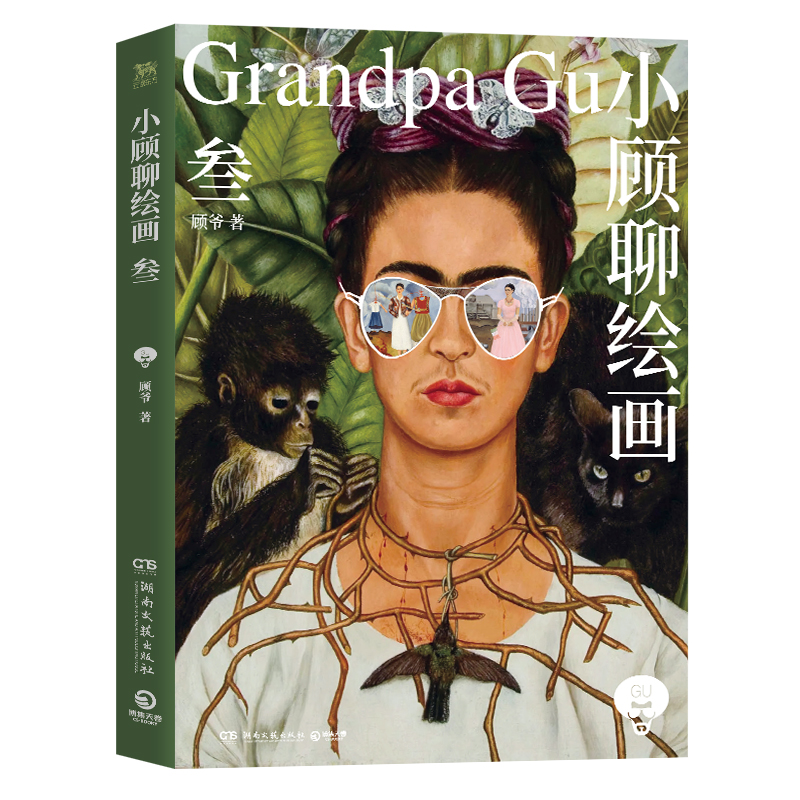 [正版]小顾聊绘画·叁 顾爷 艺术不止一面画家不止一种跟随作者解密西方艺术欣赏别样的人生风景世界名画第三册 西方艺术理高清大图
