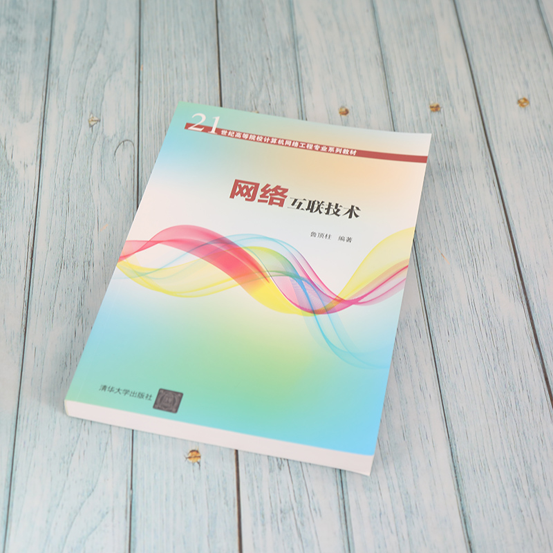 醉染图书网络互联技术9787302588320高清大图