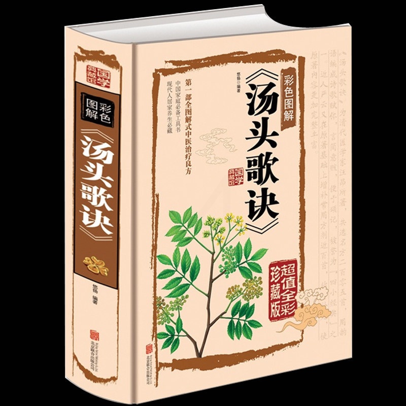 [醉染正版]正版 汤头歌诀白话解 彩图精装版选录中医常用方剂300余方 中医方剂学 中医基础理论药方 民间家庭养生偏高清大图
