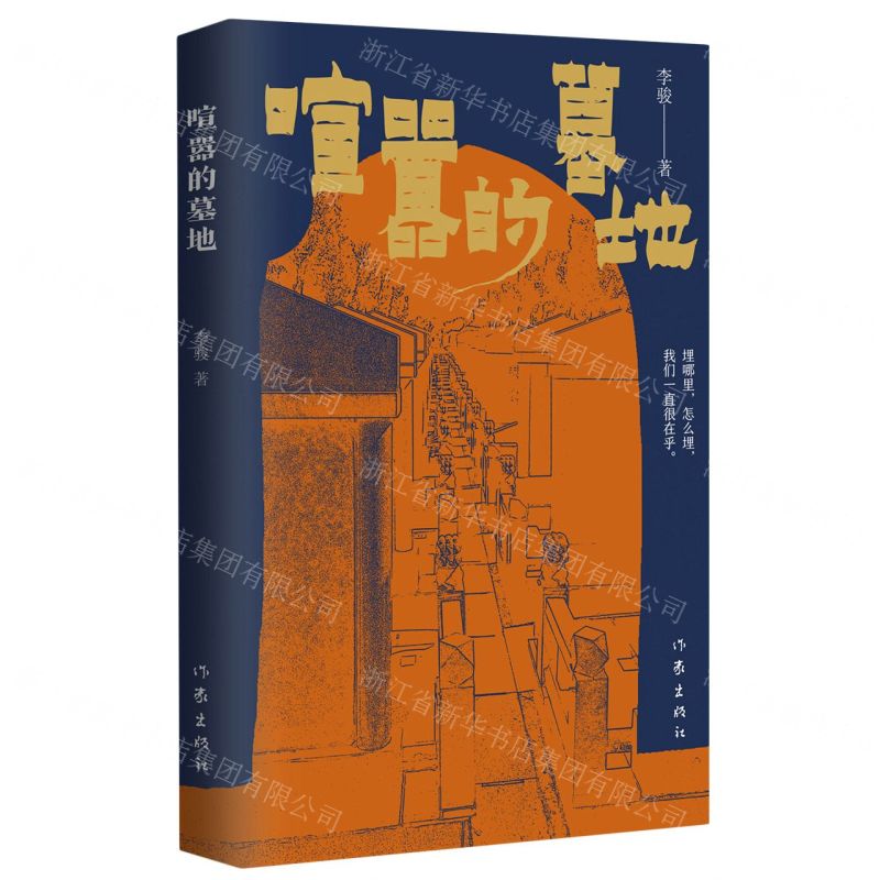 [N]喧嚣的墓地-9787521219159高清大图