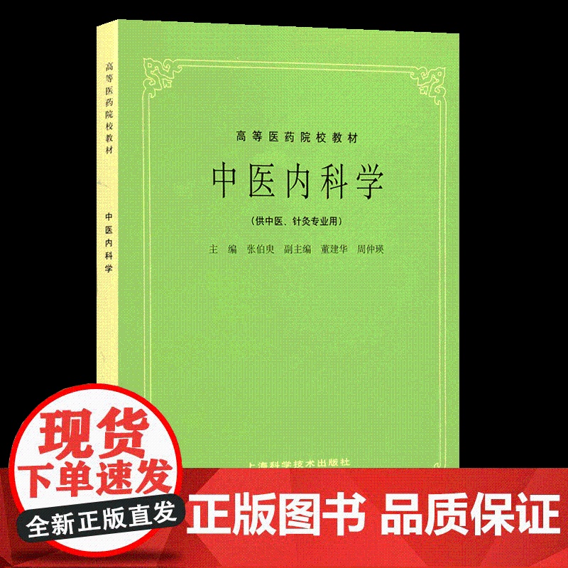 第五版 中医内科学第5版教材 供中医中药中西医结合等专业用 高等医药院校教材 张伯臾 编 中医 教材教辅 上海科技 世纪高清大图