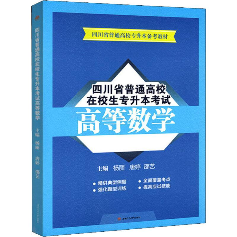 【M】四川省普通高校在校生专升本考试高等数学-9787564367664