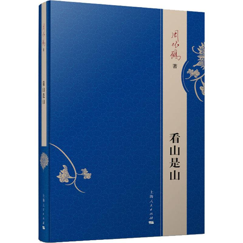 醉染图书看山是山9787208157842高清大图