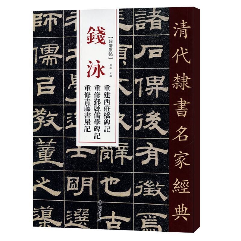 [正版]单本满2件减2元清代隶书名家经典超清原贴 钱泳重建西莊桥碑记重建青藤书屋毛笔书法练字帖中国书店