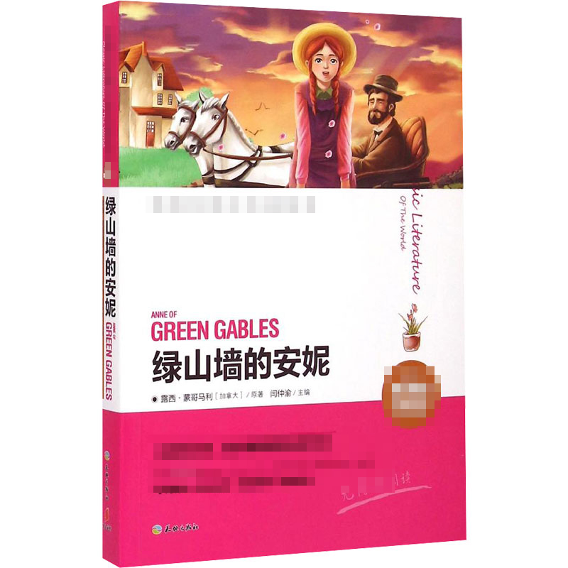 【M】绿山墙的安妮 名师精评版-9787545513271