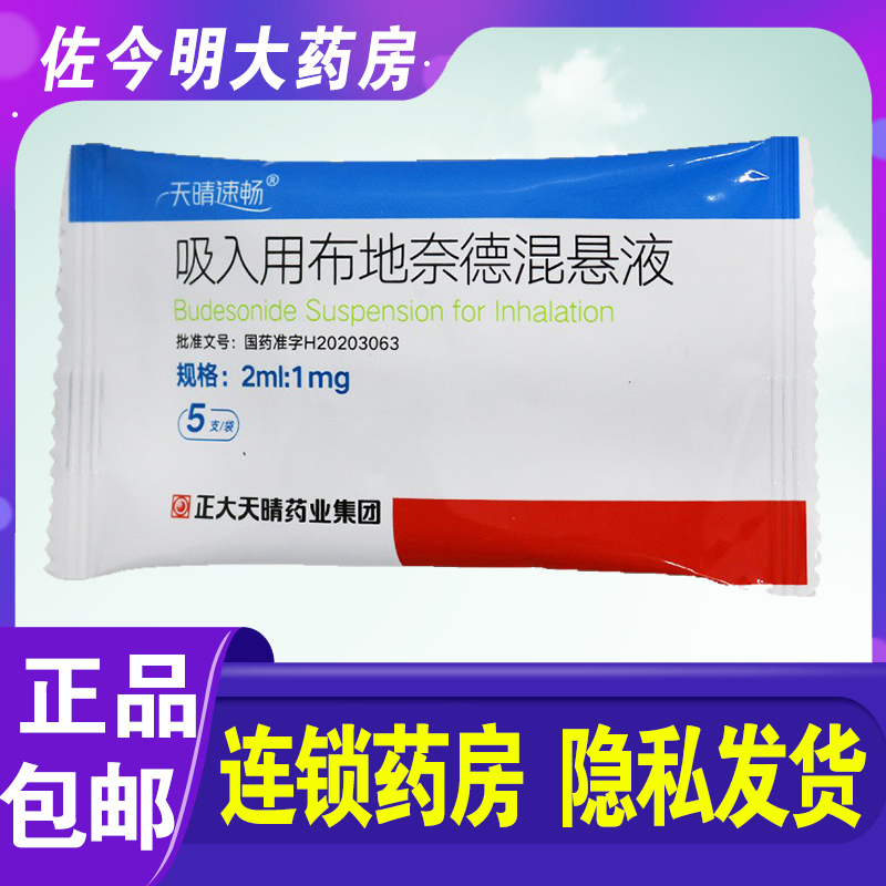 正大天晴天晴速畅吸入用布地奈德混悬液2ml:1mg*5支药物吸入剂治疗支