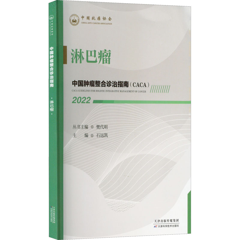 [M]中国肿瘤整合诊治指南 淋巴瘤 2022 樊代明,石远凯 编 -9787557699949高清大图