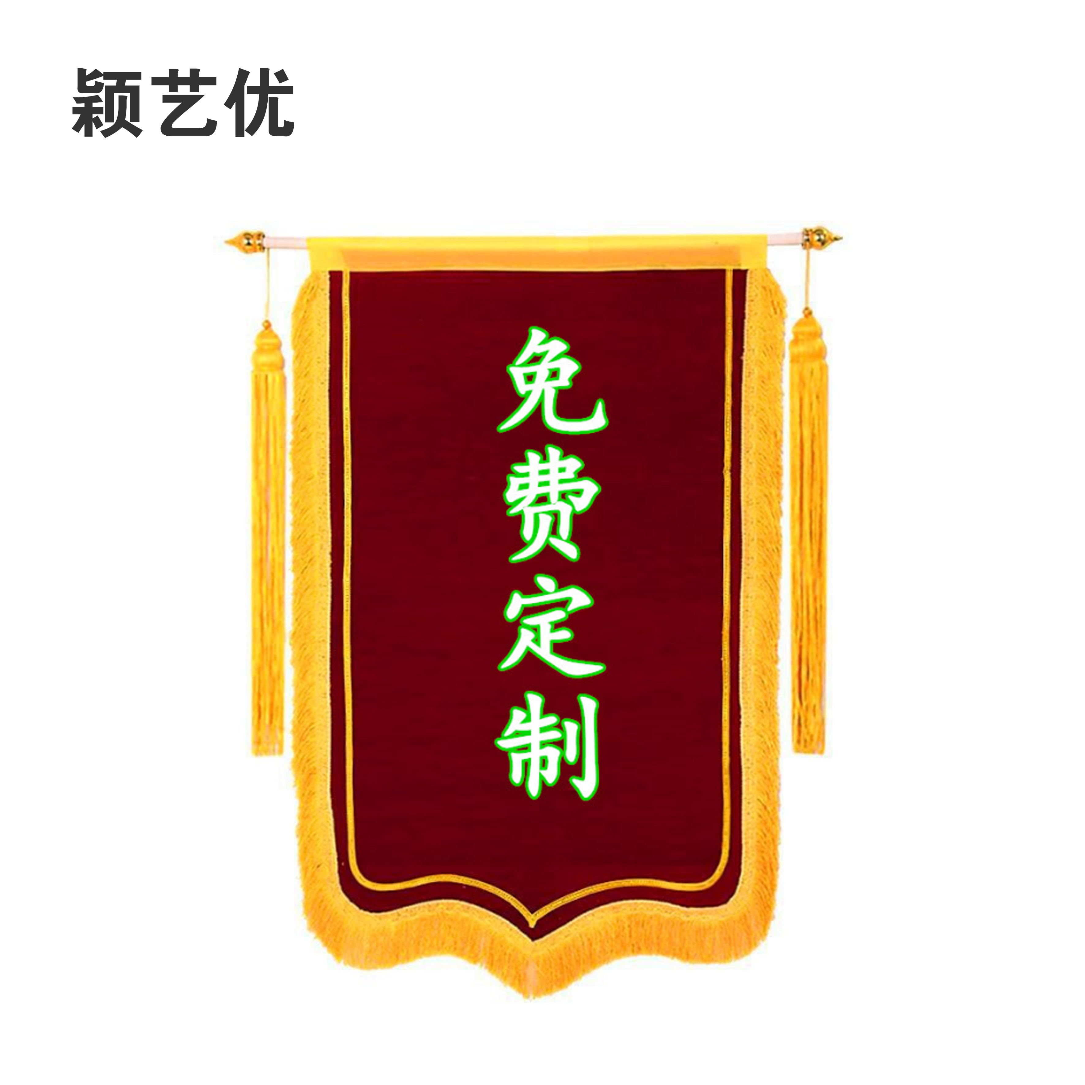 颖艺优 高档锦旗/豪华龙须/镀金洒金字 70X120cm 个高清大图