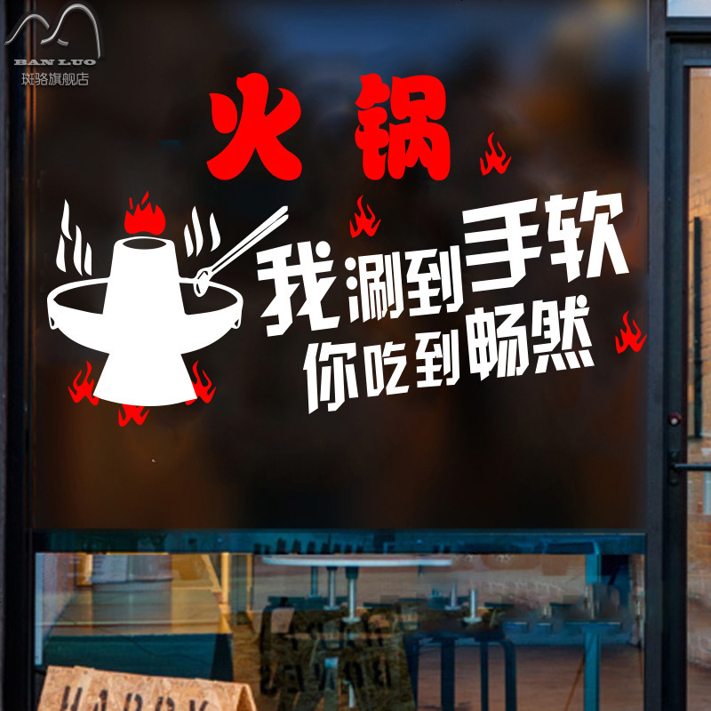 火锅涮锅店铺橱窗玻璃贴纸 餐厅自助店墙壁贴纸墙面装饰墙贴画