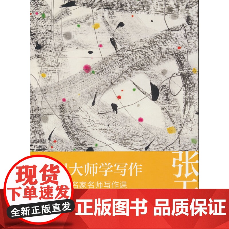我跟大师学写作:给孩子的名家名师写作课 · 张天翼卷高清大图