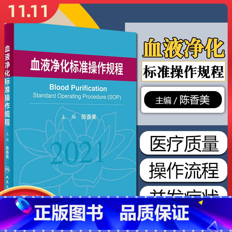 [正版]血液净化标准操作规程2021 陈香美 血液透析医疗质量管理 血液净化临床操作 透析常见并发症诊治人民卫生出版社9高清大图
