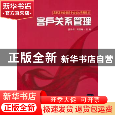 正版 客户关系管理 易正伟,蒋国春主编 清华大学出版社 97873023