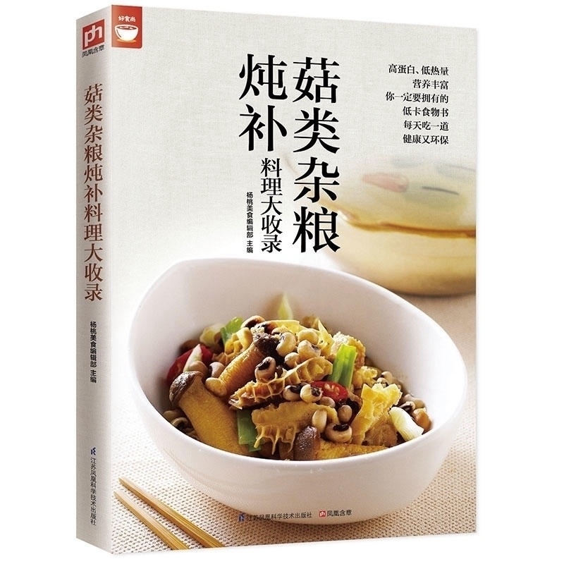 [醉染正版]菇类杂粮炖补料理大收录 高蛋白低热量美味菇类杂粮料理书籍 家庭健康杂粮为主食菌菇美食烹饪料理菜谱 低卡健康环高清大图