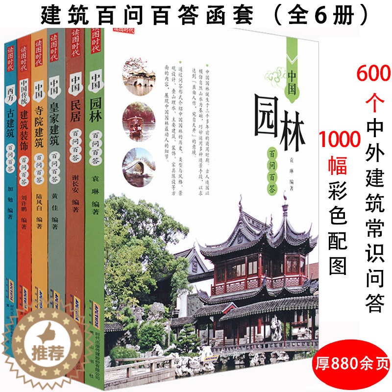 [醉染正版]建筑百问百答全6册结合中国古代建筑园林寺庙知识普及一点通营造法式图像的特点杂话与解读树木房子北京古建筑史物语