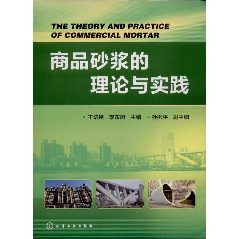 【M】商品砂浆的理论与实践-9787122187888