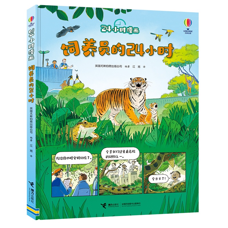 [醉染正版]饲养员的24小时漫画儿童趣味百科全书中国少儿大百科科普类书籍小学尤斯伯恩出版公司编著硬壳绘本3-6-10岁儿高清大图