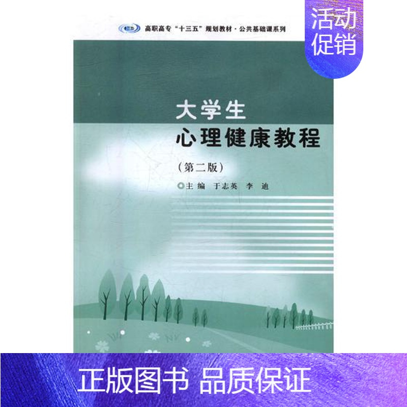 [正版]大学生心理健康教程 于志英 教育心理学 书籍