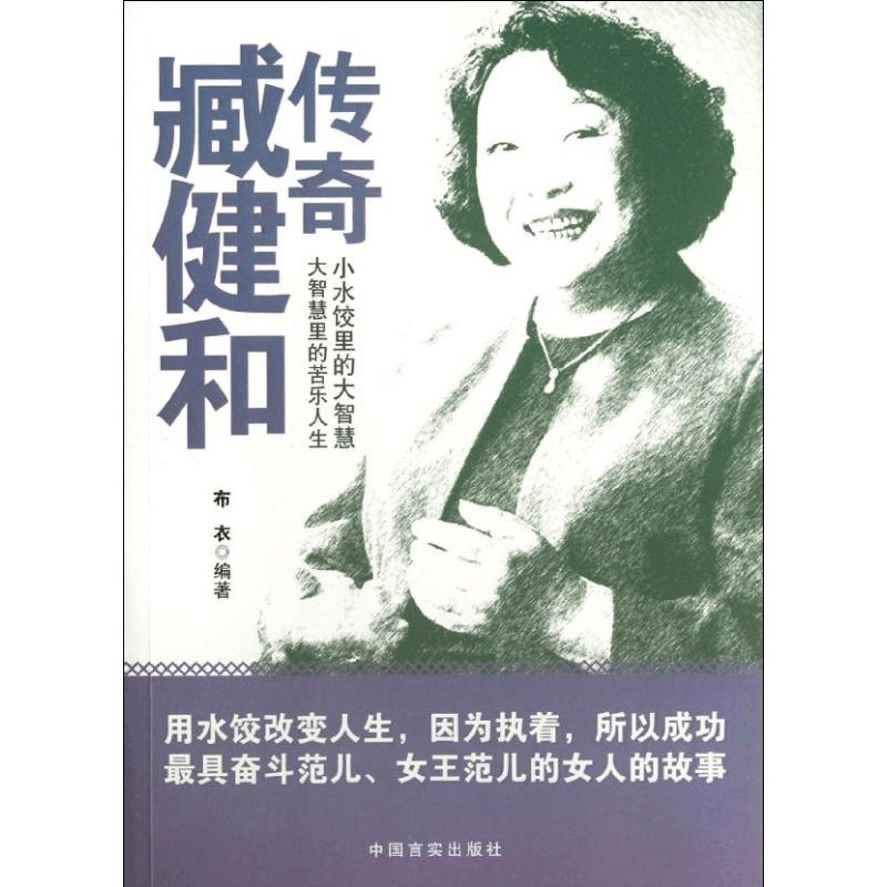 醉染图书传奇臧健和9787802509122图片