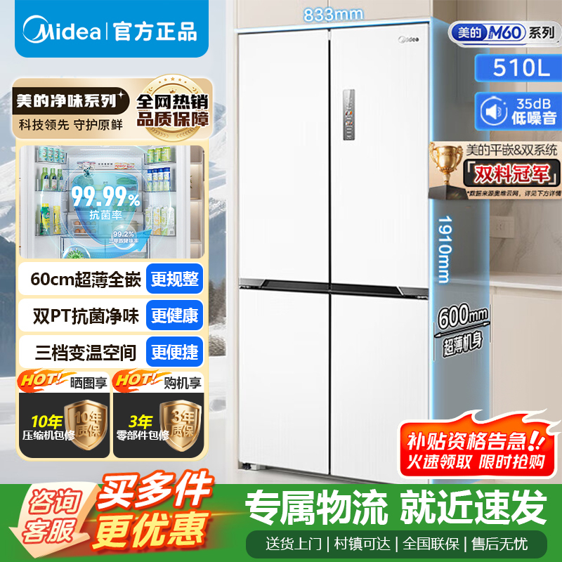 [官方正品]美的M60系列510升十字对开门嵌入变频无霜双系循环大容冰箱 MR-535WUSPZE流苏白 以旧换新
