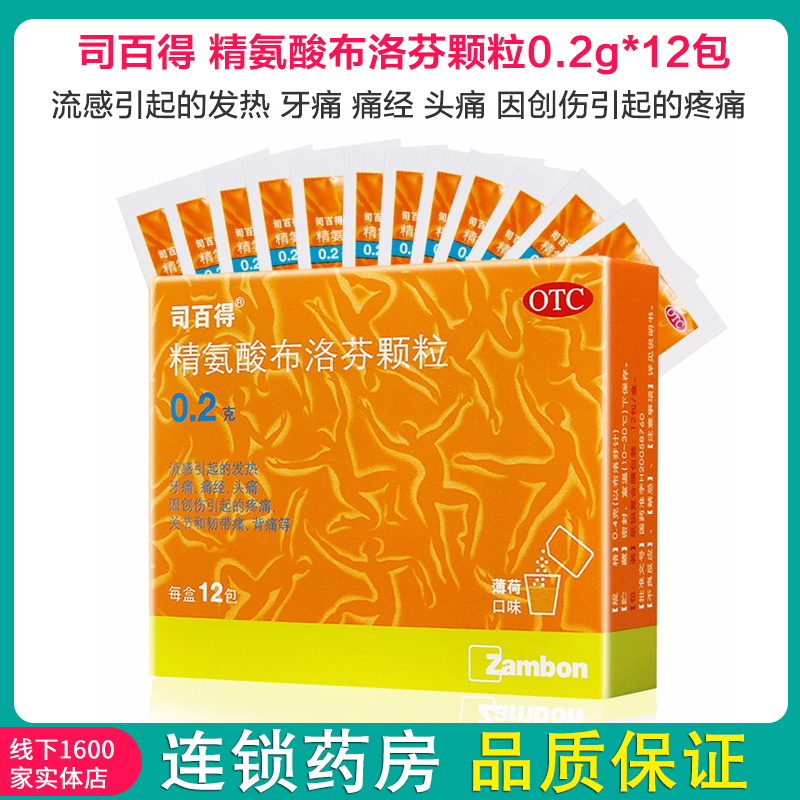 司百得 精氨酸布洛芬颗粒0.