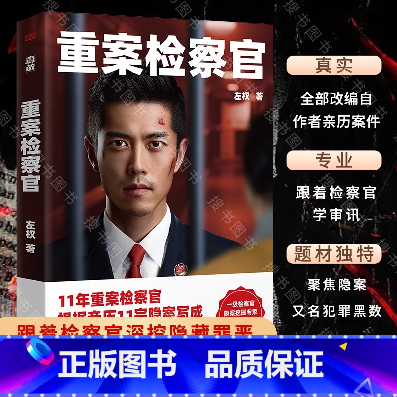 [两册]重案检察官+检察方的罪人 [正版]重案检察官 左权 追凶7年11年重案检察官11宗亲历隐案 犯罪学审讯心理学证据高清大图